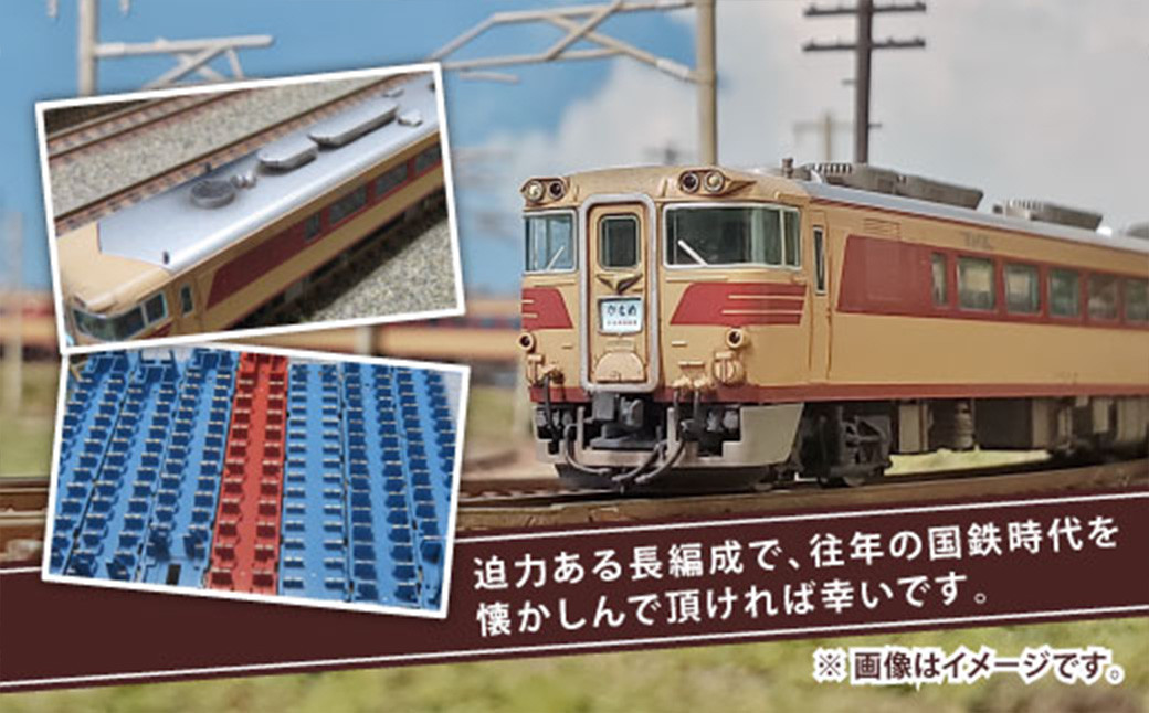 Nゲージ キハ82系「まつかぜ・白鳥」13連