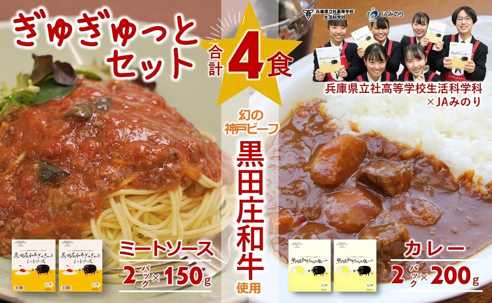 兵庫県立社高校 生活科学科×JAみのりコラボ！神戸ビーフの素牛「黒田庄和牛」肉を100％使用しています！