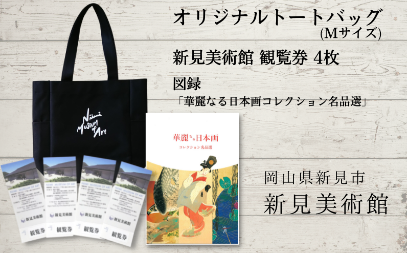 オリジナルトートバッグ(Mサイズ)・観覧券4枚・図録「華麗なる日本画コレクション名品選」のセット