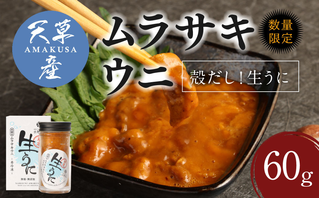 殻だし！生うに 60g『熊本県天草産ムラサキウニ』