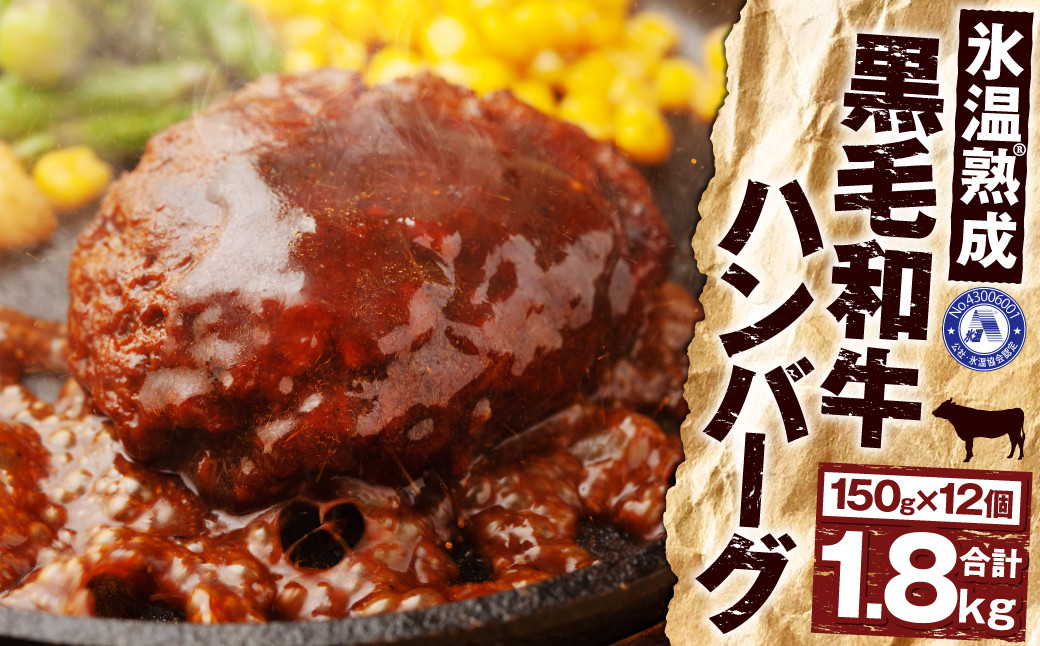 【氷温®熟成】黒毛和牛 ハンバーグ 150g×12個 計1.8kg 牛肉 国産 冷凍