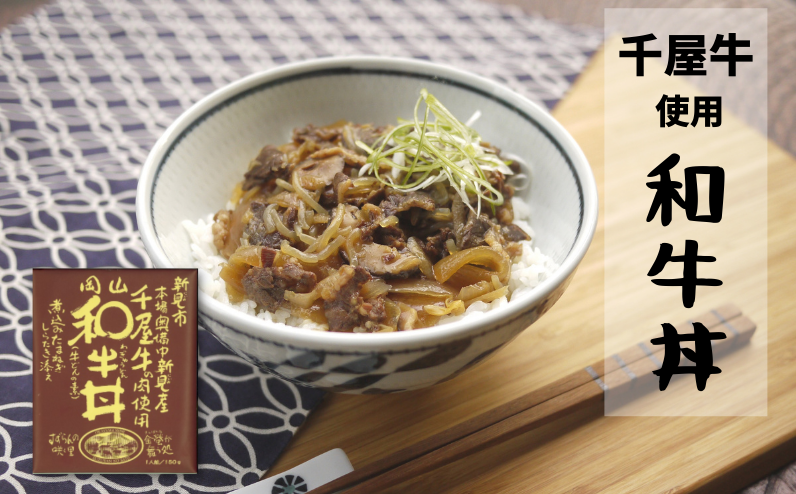 千屋牛を堪能!こだわり「和牛丼」。