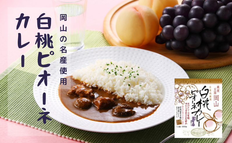 ご当地カレーとしても大人気!「白桃ピオーネカレー」。