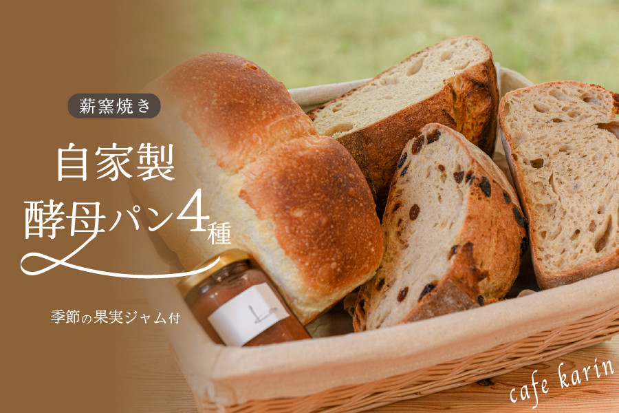 薪窯焼き自家製酵母パン4種と自家製ジャムセット