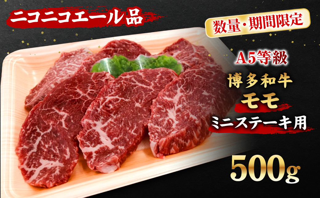 【A5等級 博多和牛】モモ ミニステーキ用 500g【ニコニコエール品】