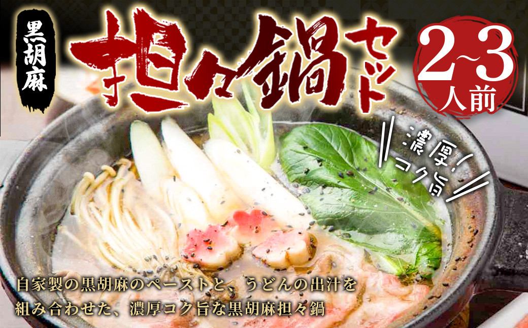 黒胡麻 担々鍋 セット (2～3人前)  スープ 豚肉 うどん 野菜 生麩 ラー油