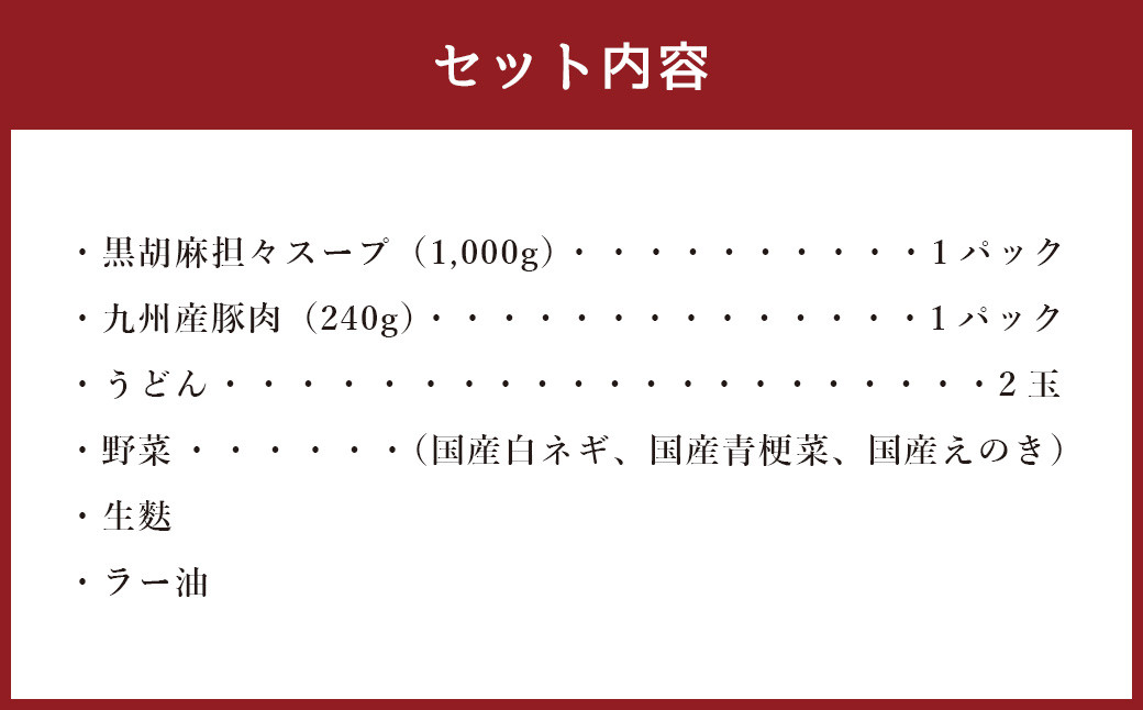 黒胡麻 担々鍋 セット (2～3人前)  スープ 豚肉 うどん 野菜 生麩 ラー油