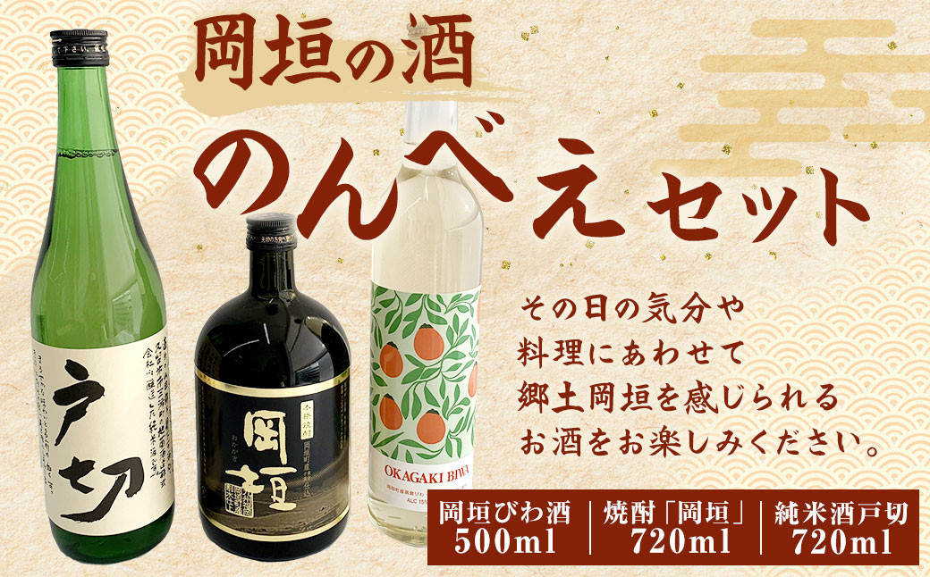 岡垣の 酒 のんべえ セット 合計1940ml びわ酒 焼酎 純米酒戸切