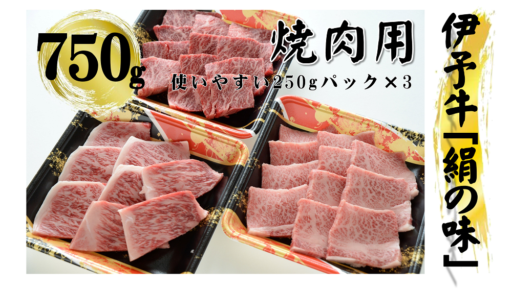 愛媛の誇るブランド牛「伊予牛『絹の味』」　贅沢な焼肉をお楽しみください。