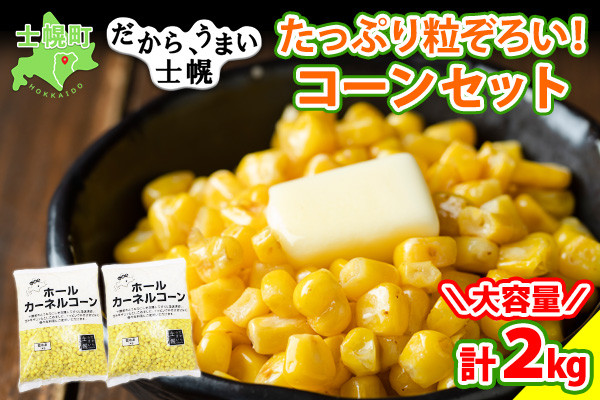 士幌町で採れたホールカーネルコーンはたっぷり粒ぞろい!