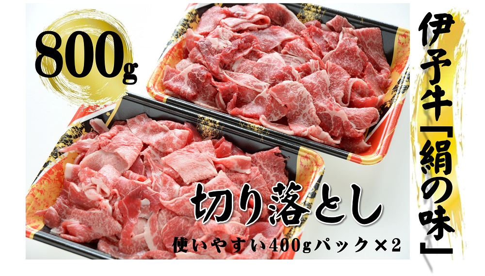 愛媛の誇るブランド牛「伊予牛『絹の味』」 切り落としなので、様々なお料理にご活用いただけます。