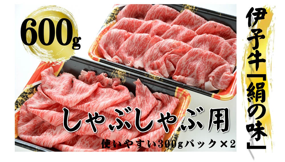 愛媛の誇るブランド牛「伊予牛『絹の味』」 最高品質のロース肉で贅沢なしゃぶしゃぶをお楽しみください。