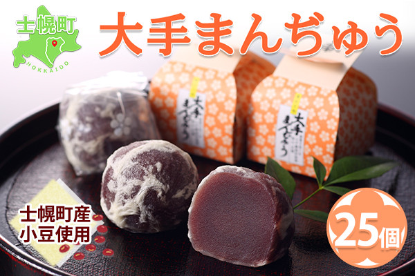 百八十余年、愛され続ける銘菓。士幌町の上質な小豆を使用した、こし餡の“薄皮饅頭”です。