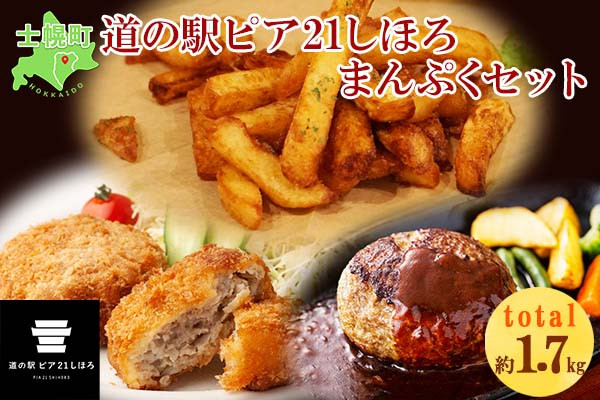 「道の駅ピア21しほろ」で大人気のメニュー、お惣菜3点の詰め合わせです!