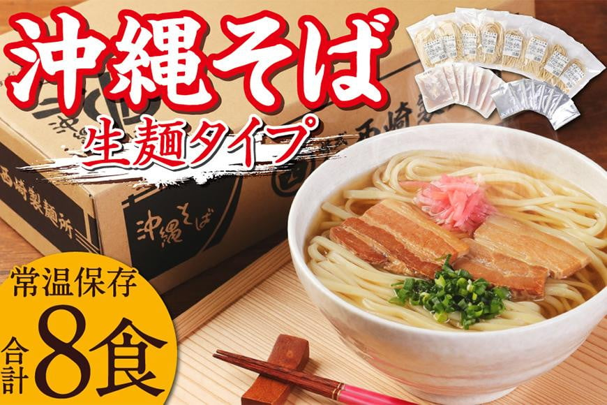 沖縄そば　8食セット　生麺タイプ