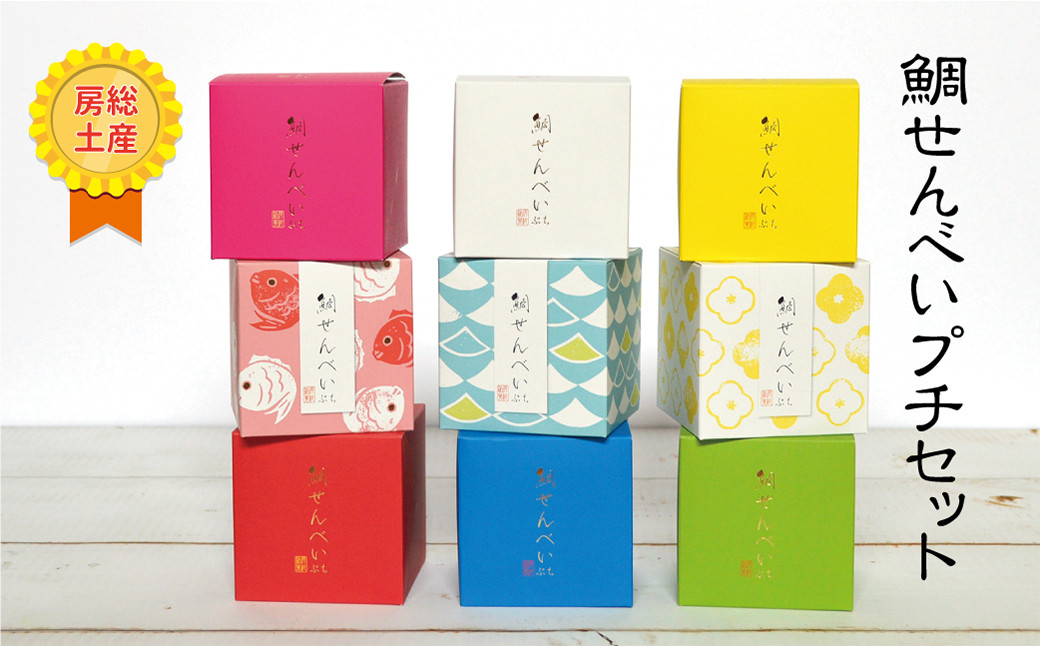 『ぷち鯛せんべい』定番5色&海・鯛・菜の花のパッケージ。全9箱をお届けします。