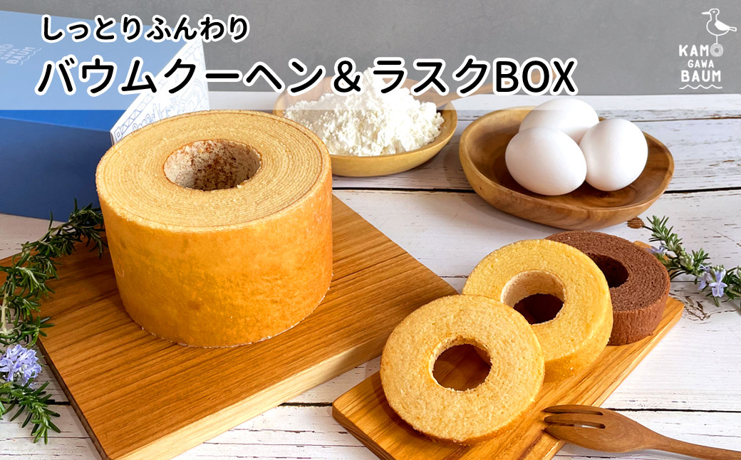 カモガワバウムのモチフワ♥バウムクーヘン&ラスクセット