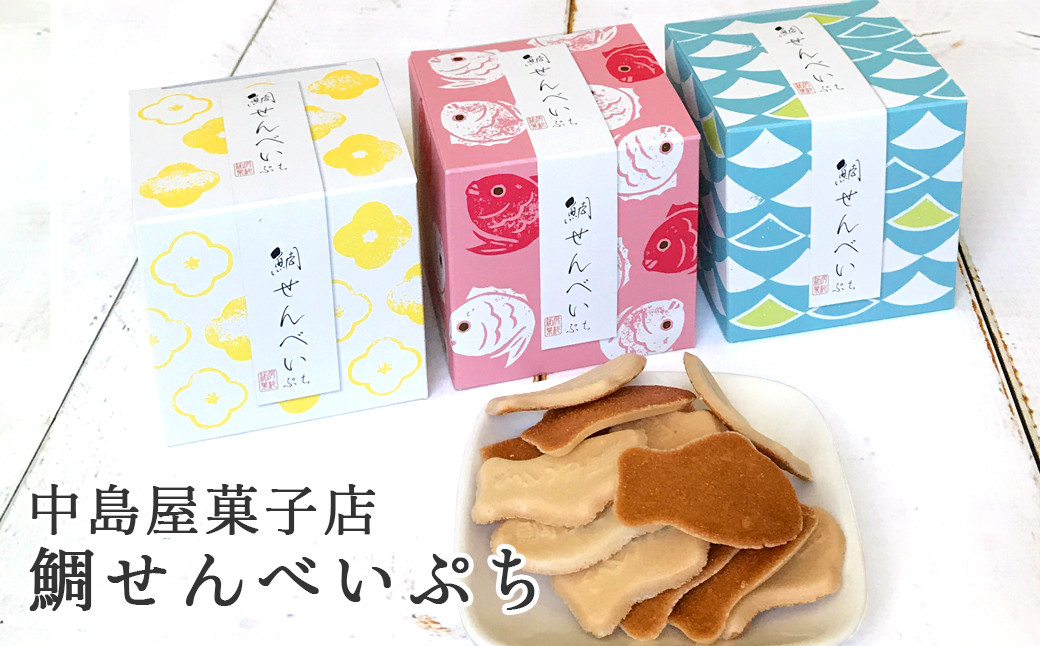 鴨川の定番土産「鯛せんべい」をちっちゃく・可愛くプチサイズにした『ぷち鯛せんべい』