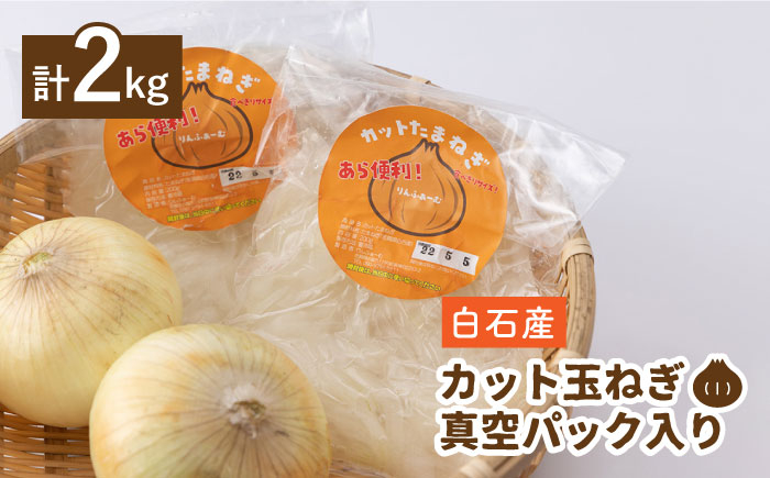 ぱっと調理！新鮮美味しい白石産玉ねぎ