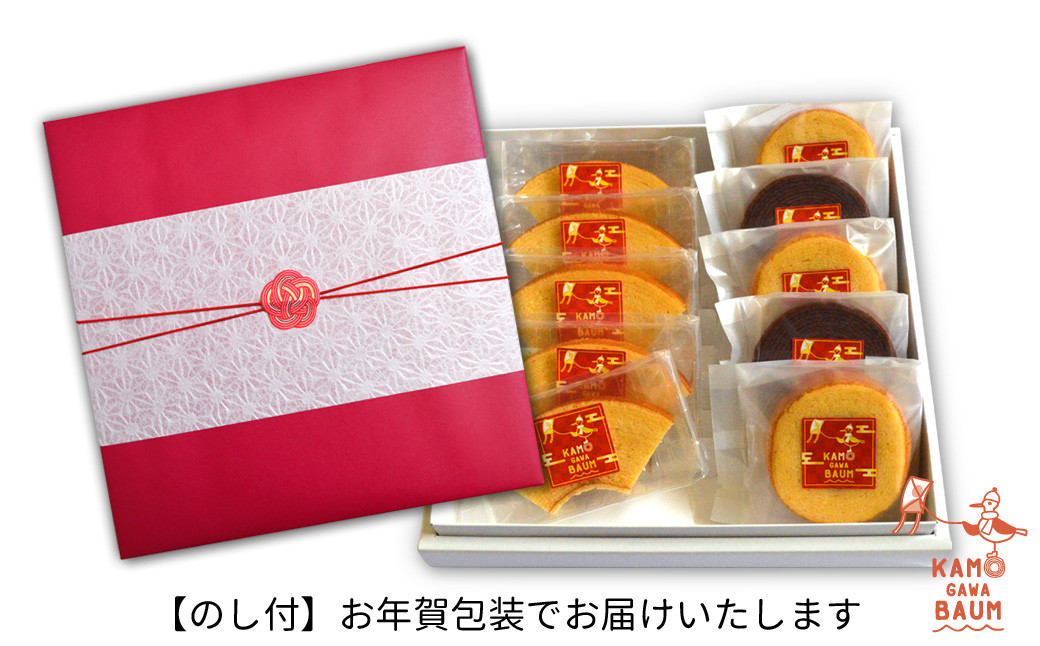 2cmの厚みにカットした、食べ応えのある扇型のバウムと、カモガワバウムの定番ミニバウムを詰め合わせたギフトセットです。
