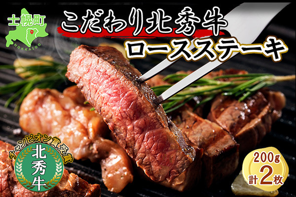 十勝の大自然育ちの「北秀牛」。旨味あふれるロースステーキ肉です。
