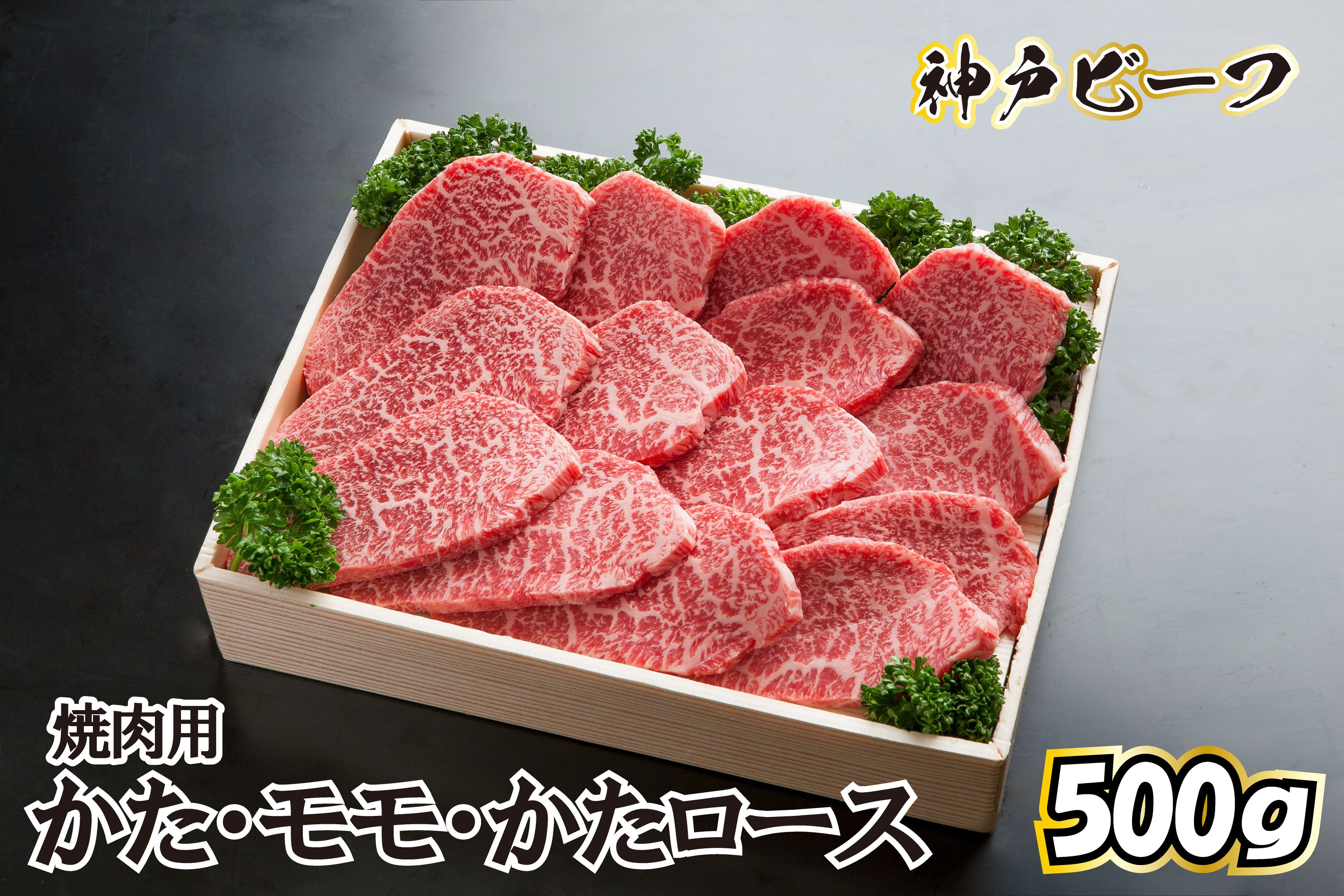 神戸ビーフ かた・モモ・かたロース 500g
