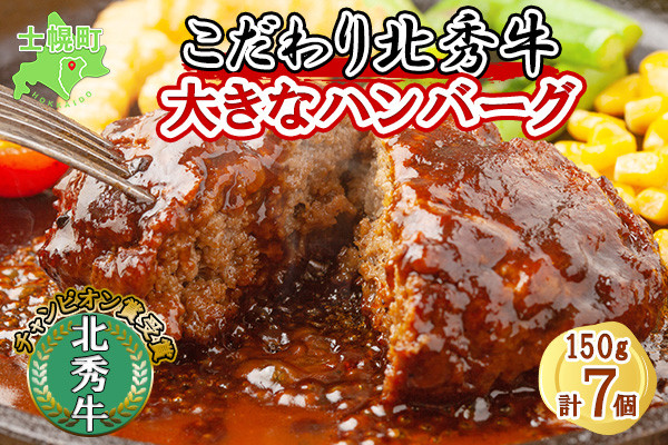 ストレスを与えずに育てた「北秀牛」の美味しさが詰まったハンバーグを、ぜひご家庭でご賞味ください!