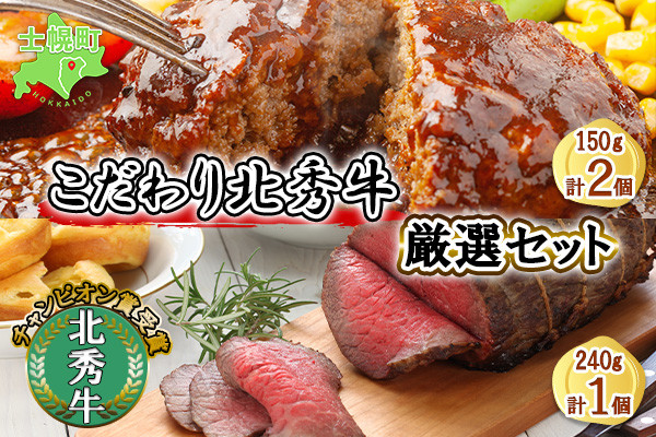 ご自宅で、北海道のご馳走を!丁寧に育てられた、士幌町自慢のチャンピオン牛の厳選セットです!