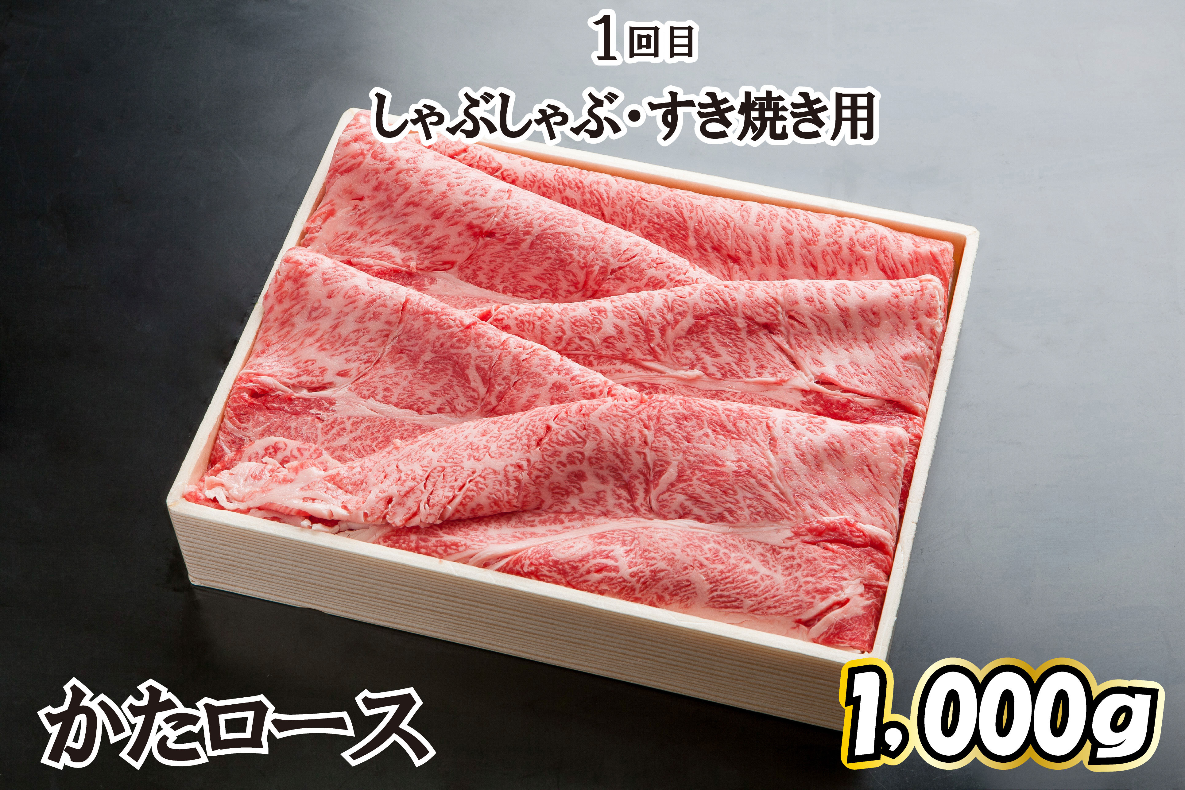1回目 しゃぶしゃぶ・すき焼き用 【かたロース 1,000g】