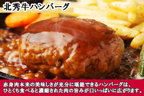 北秀牛の特長である赤身の甘さ、旨みをギュッと閉じ込めたハンバーグです。