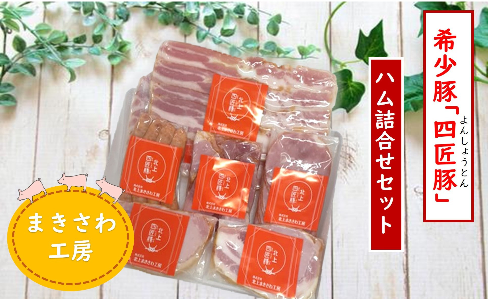 様々なハムやベーコンをお楽しみいただけます