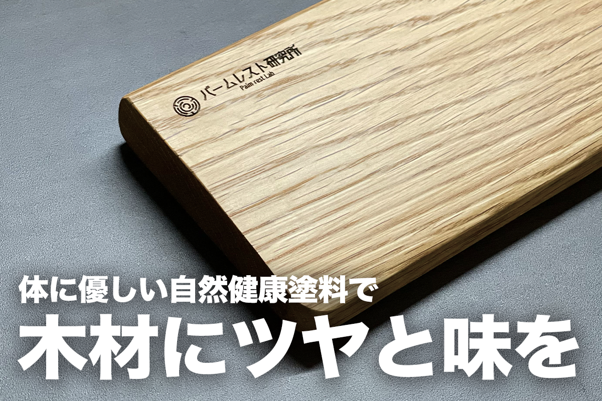アレルギーに対応した「自然健康塗料」を使用。