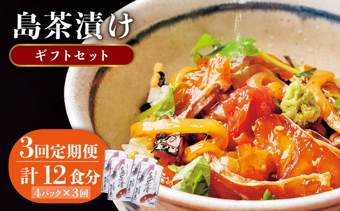 島茶漬け  壱岐 真鯛 真烏賊 お茶漬け ギフトセット 旅館亭主 夜食 特製ダレ