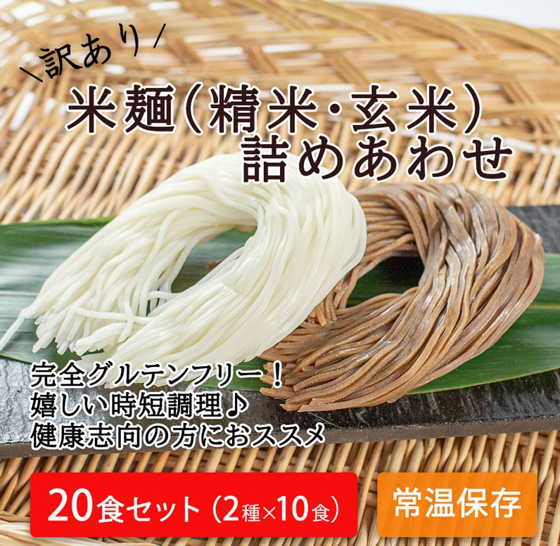 【訳あり】つるもち食感!グルテンフリー米麺 詰め合わせ20食(精米・玄米 各10食ずつ)【25003】