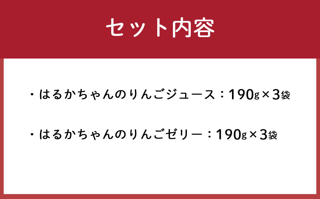 はるかちゃんのおんがえし ( 高糖度はるかりんごジュース & 高糖度はるかりんごゼリー ) セット