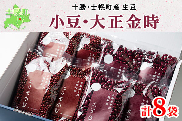 質の良い豆が取れる産地として有名な十勝地方。小豆と大正金時の“豆づくし”特別セットです。