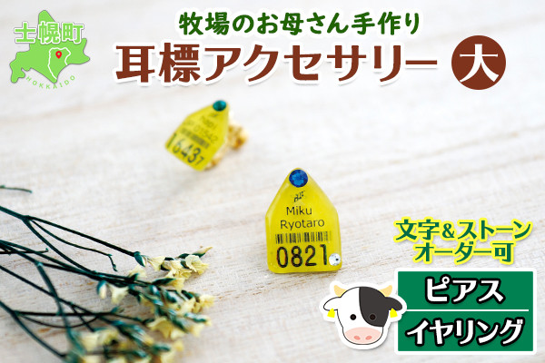 世界に一つだけ♪ カスタマイズできる、「耳標」モチーフのピアス（orイヤリング）です！