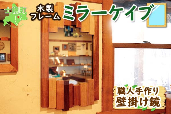 色々な木材が目にも鮮やか。毎日覗き込むのが楽しみになる♪ 職人手作りのミラーです。