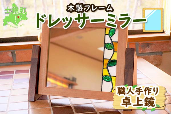 鏡の横のステンドグラスが、可愛らしい。心癒される、ドレッサーミラーです。