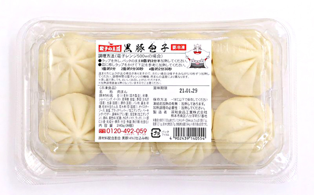 餃子の王国 黒豚 包子 64個 240g(8個)×8パック 中華まん
