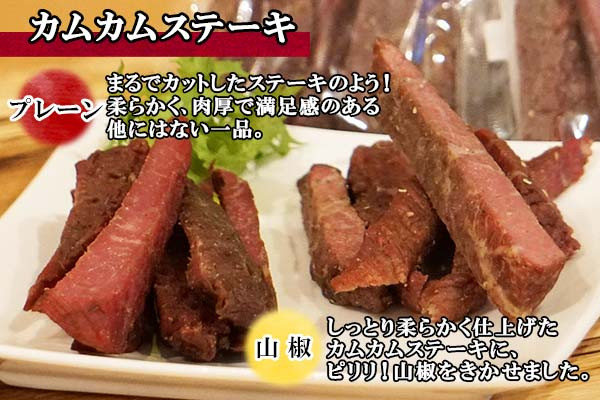 噛めば噛むほど牛肉の旨味が口の中いっぱいに広がる、「カムカムステーキ」をぜひご賞味ください！