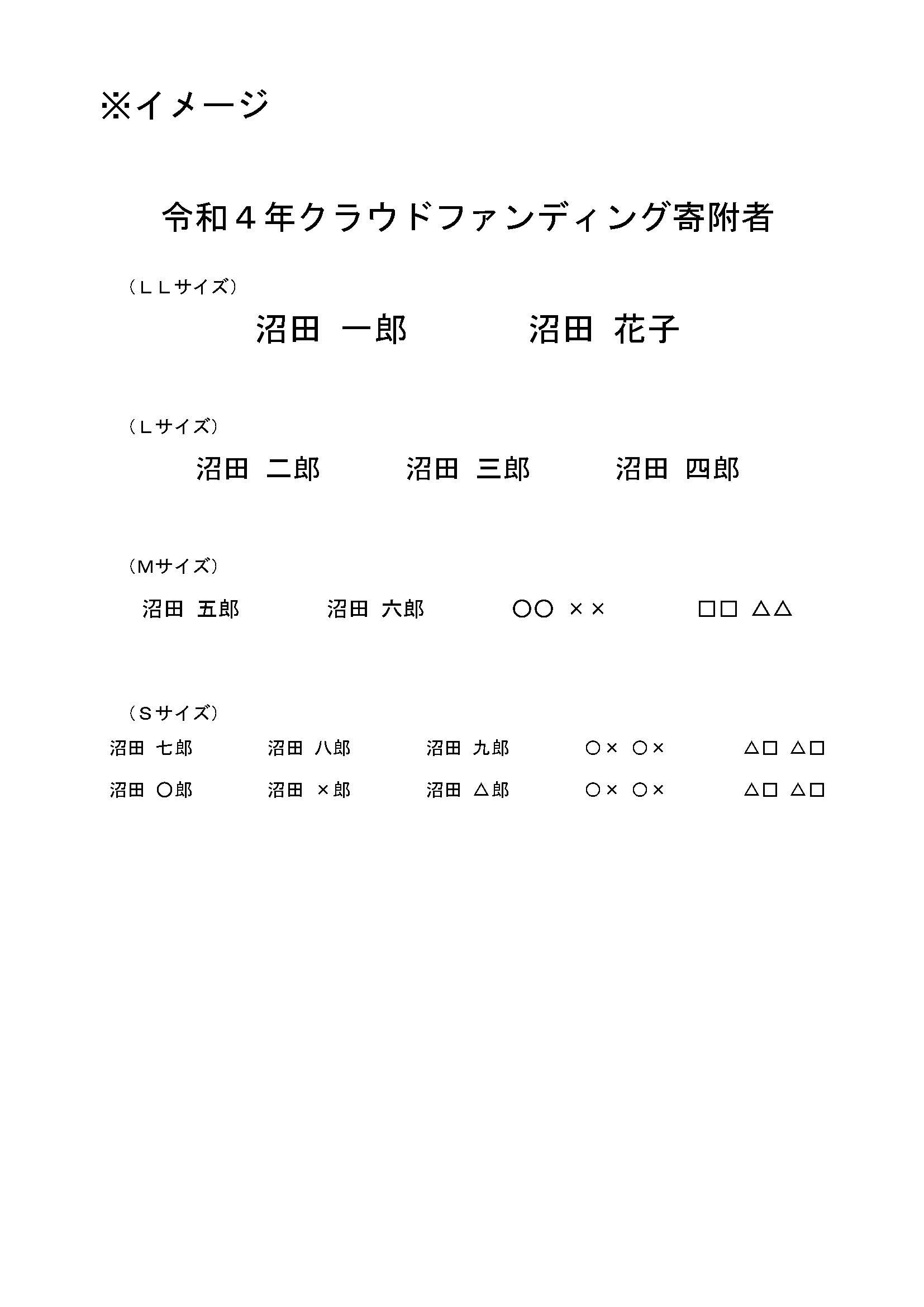 お名前掲載イメージ