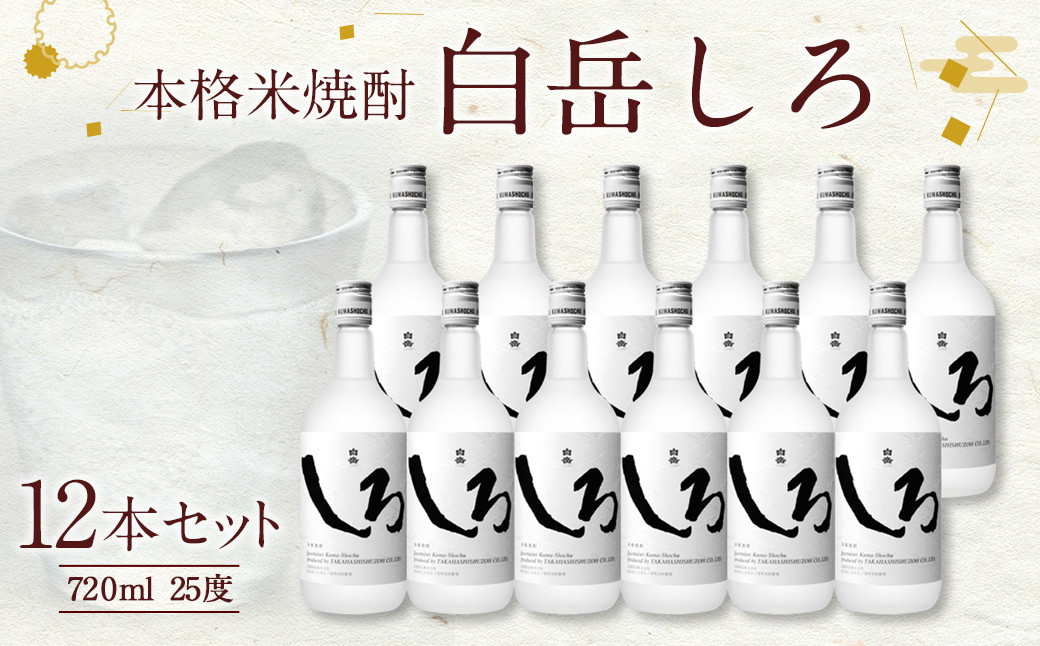 本格米焼酎「白岳しろ」720ml 12本セット
