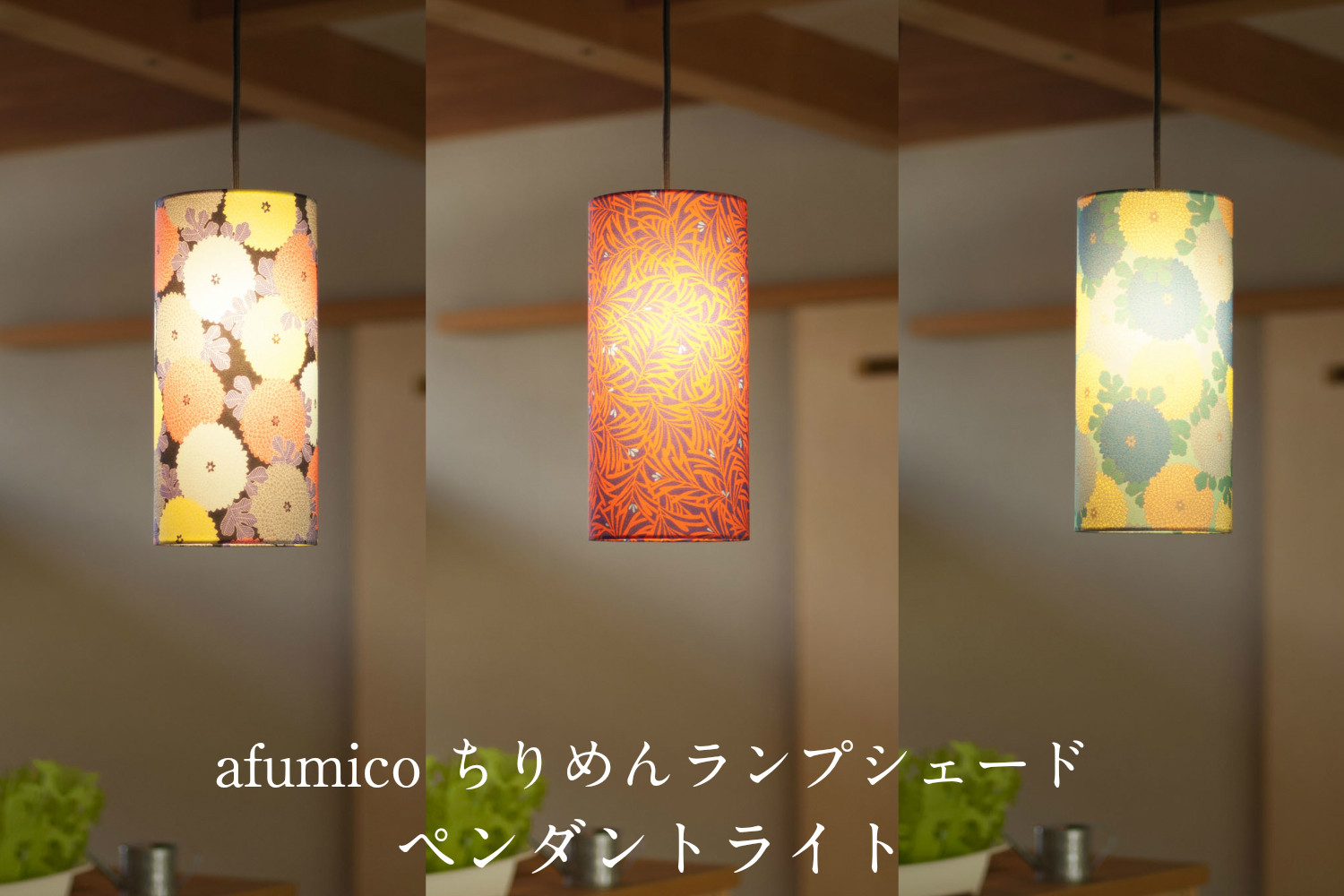 【浜ちりめん】 afumicoシルク製シェードペンダントライト浜ちりめん シルク 絹 工芸 絹織物 ペンダントライト 照明