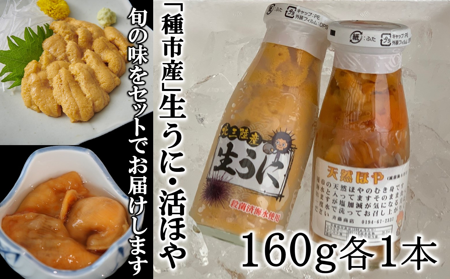 旬の生うに、活ほやをセットでお届けします