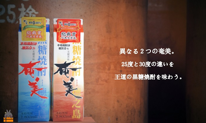 異なる2つの奄美。王道の黒糖焼酎を飲み比べてお楽しみください。