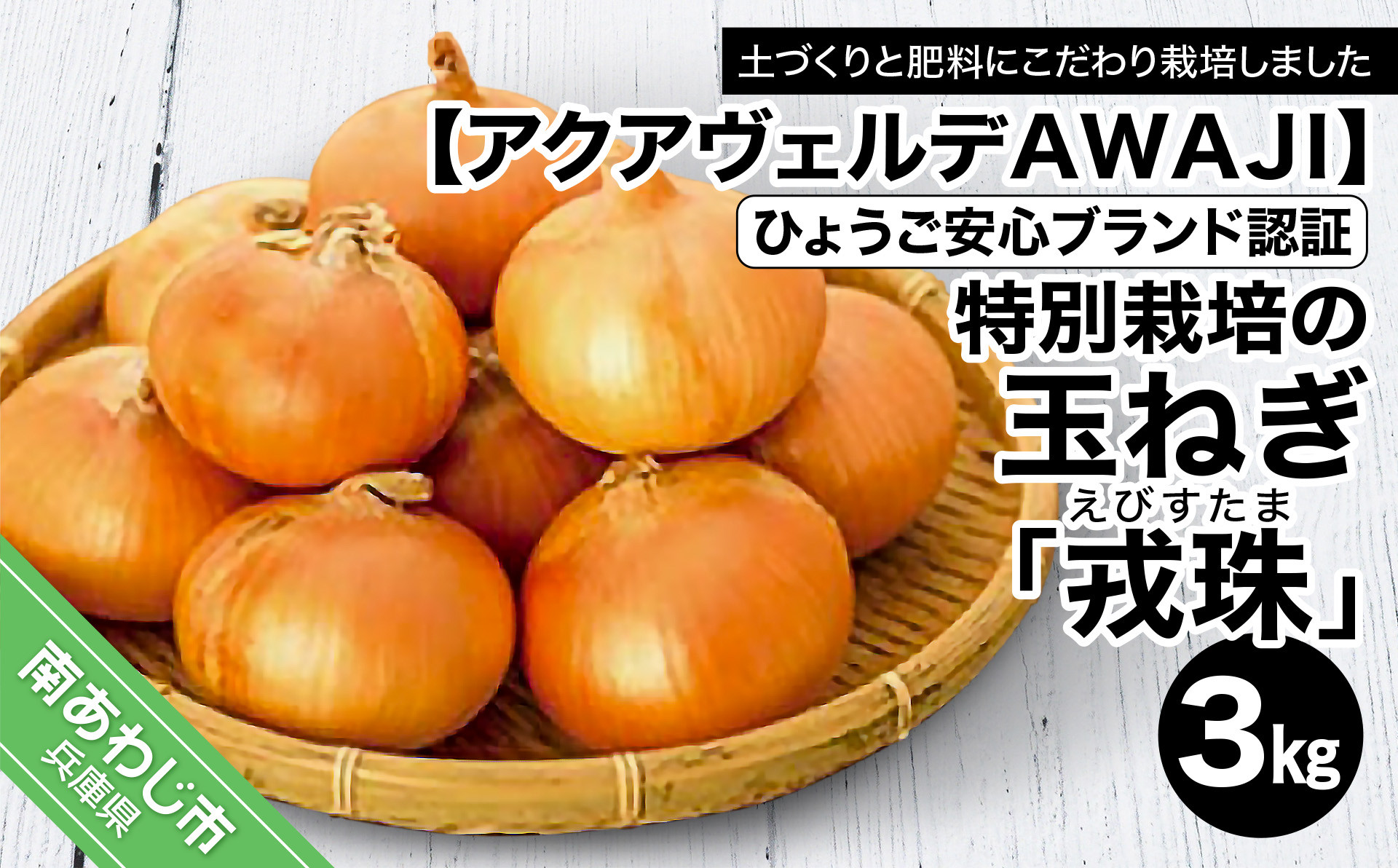 特別栽培の玉葱『戎珠（えびすたま）』