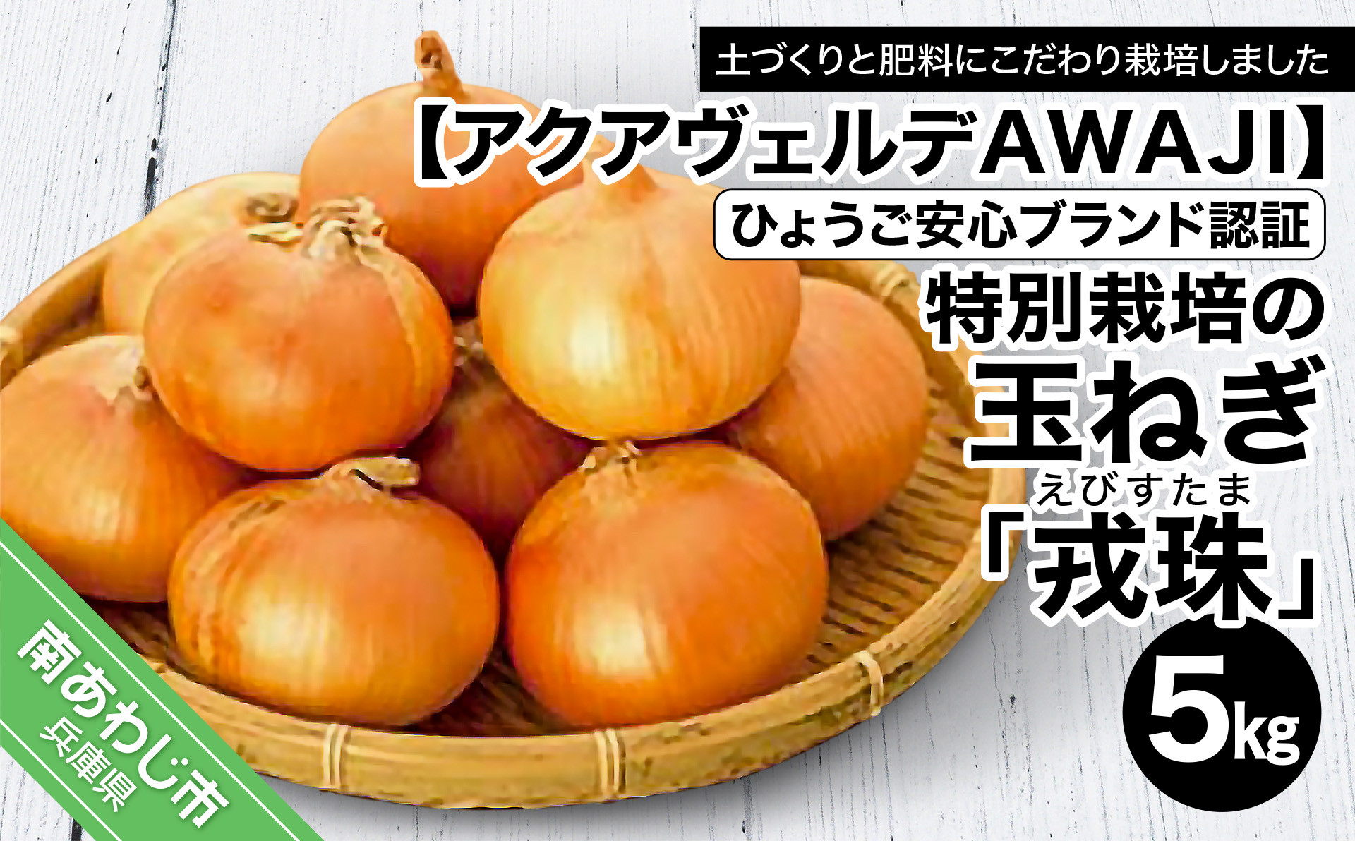 特別栽培の玉葱『戎珠（えびすたま）』