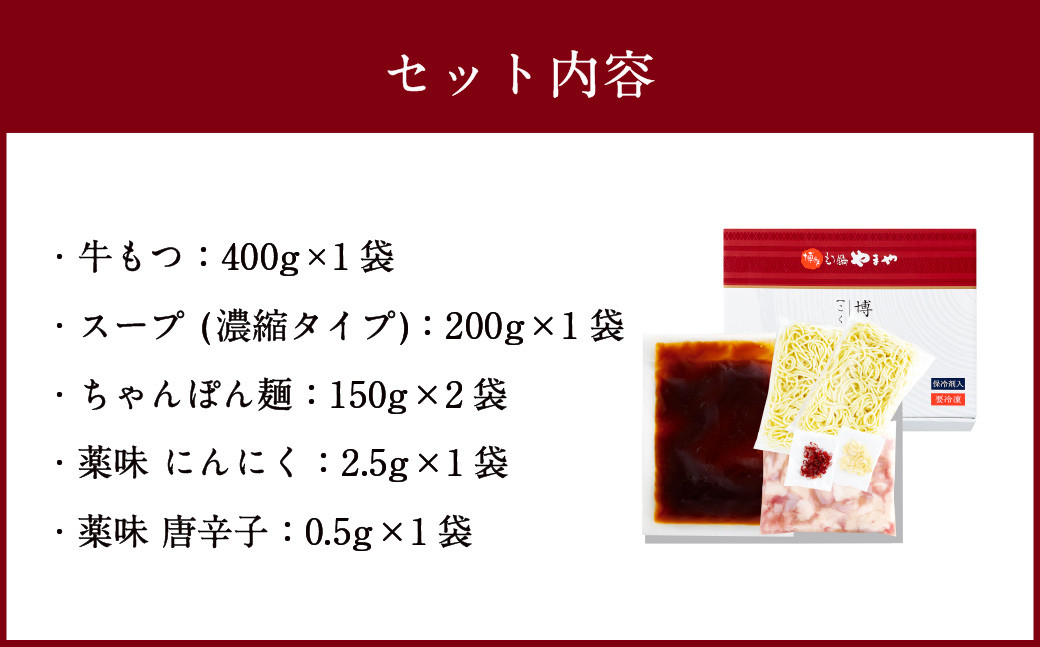 やまや 博多もつ鍋 こく味噌味（3～4人前）ちゃんぽん麺付