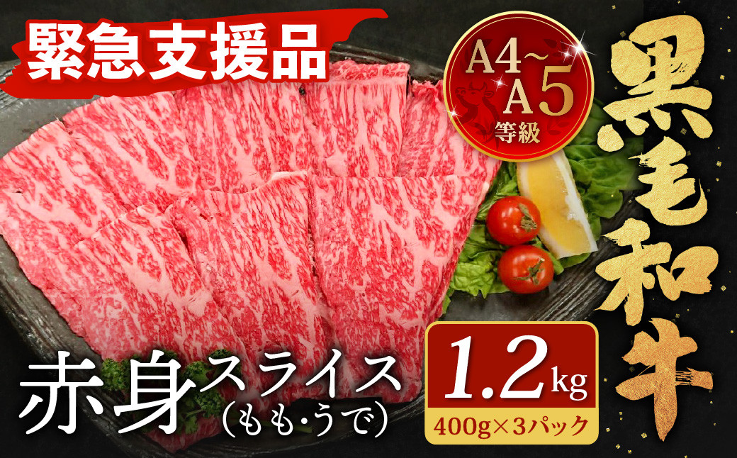 【緊急支援品】  A4~A5 限定 九州産 黒毛和牛 赤身 スライス (もも・うで) 合計1.2kg 400g×3パック